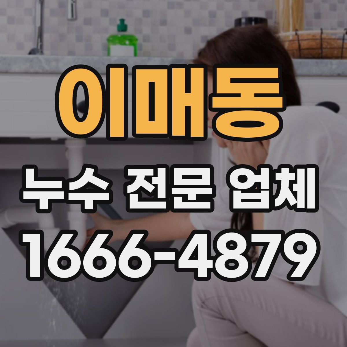 이매동 누수 전문 업체