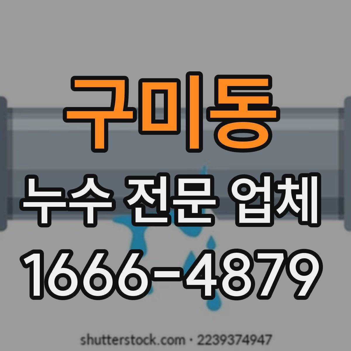 구미동 누수 전문 업체