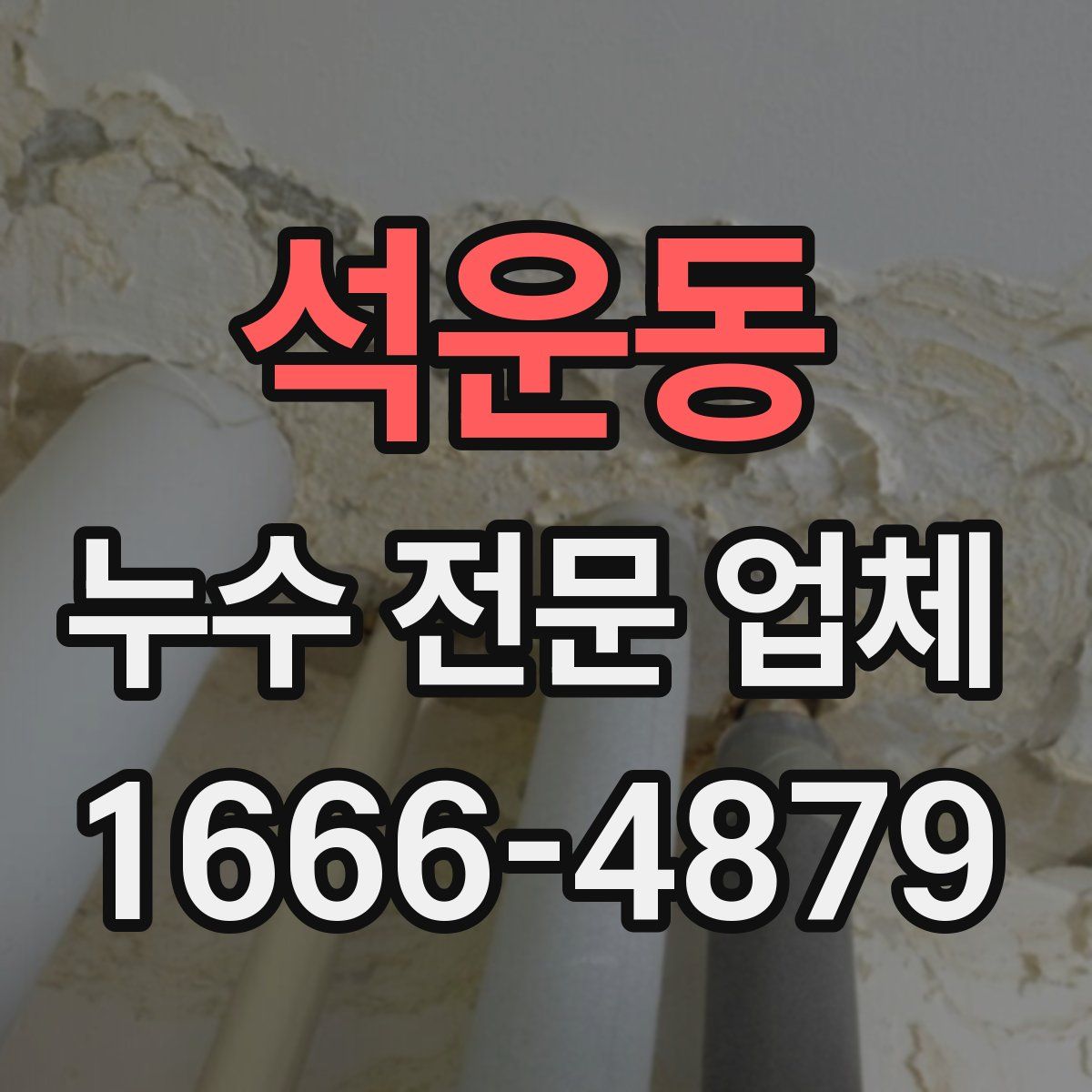 석운동 누수 전문 업체