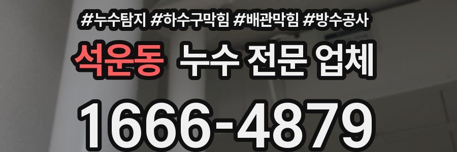 석운동 누수 전문 업체
