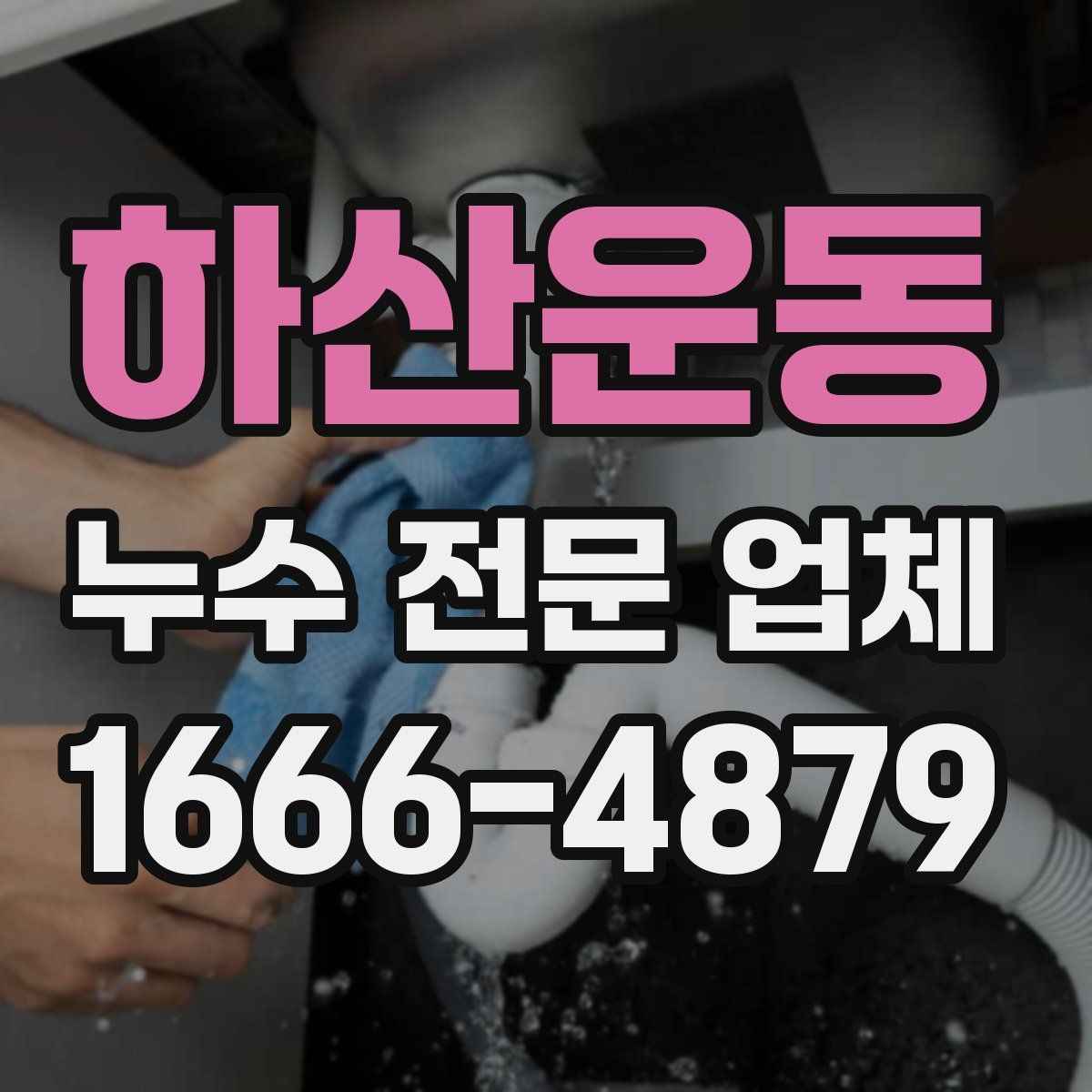 하산운동 누수 전문 업체