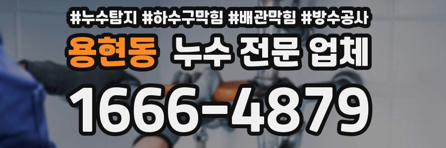 용현동 누수 전문 업체