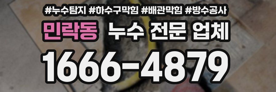 민락동 누수 전문 업체