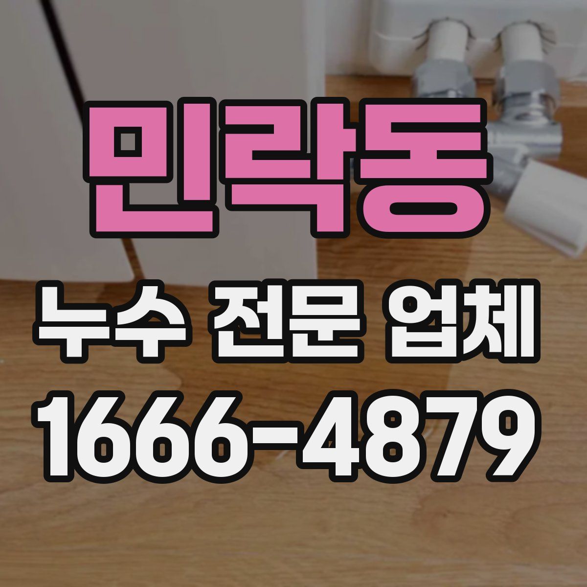 민락동 누수 전문 업체