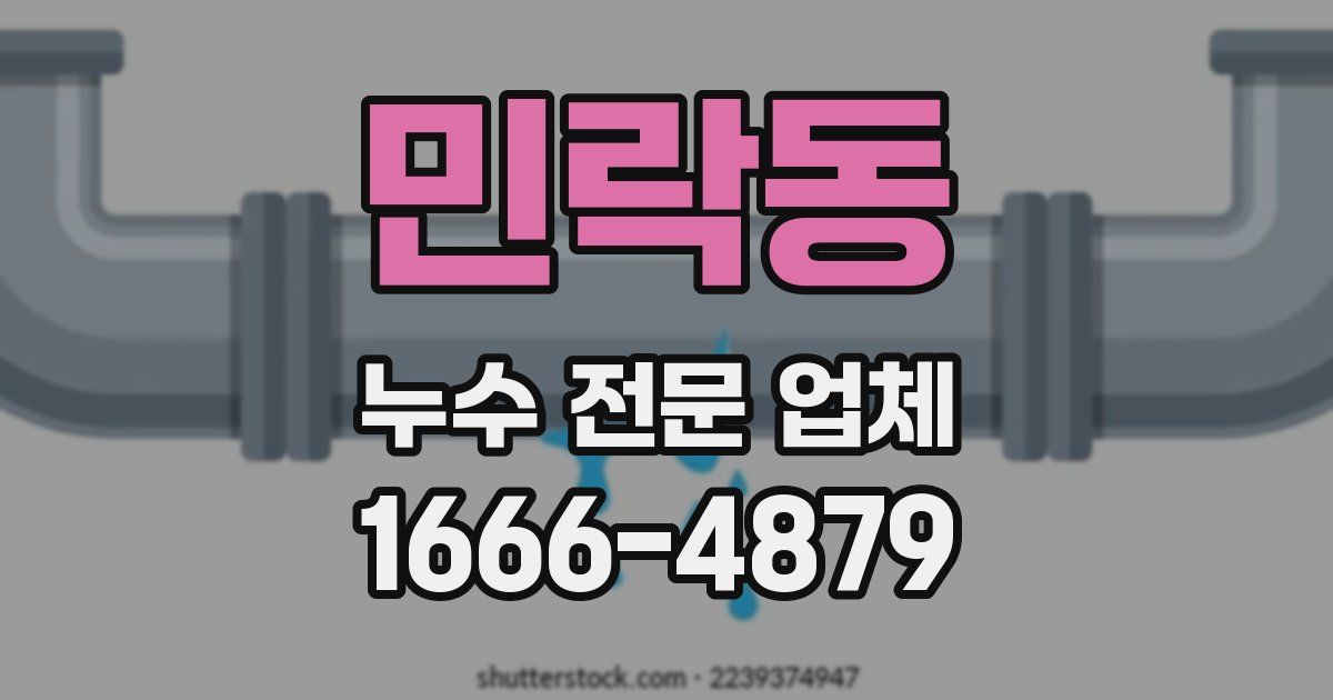 민락동 누수 전문 업체