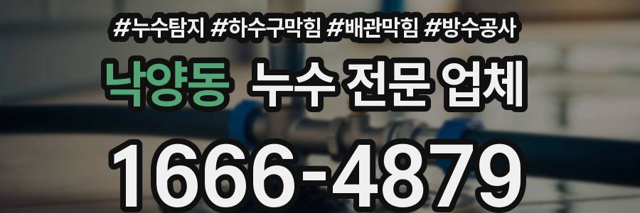낙양동 누수 전문 업체