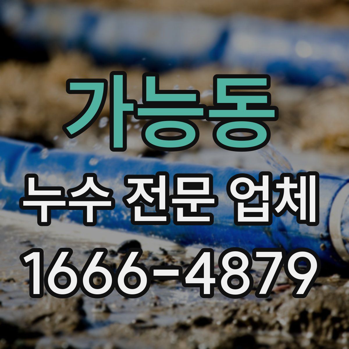 가능동 누수 전문 업체