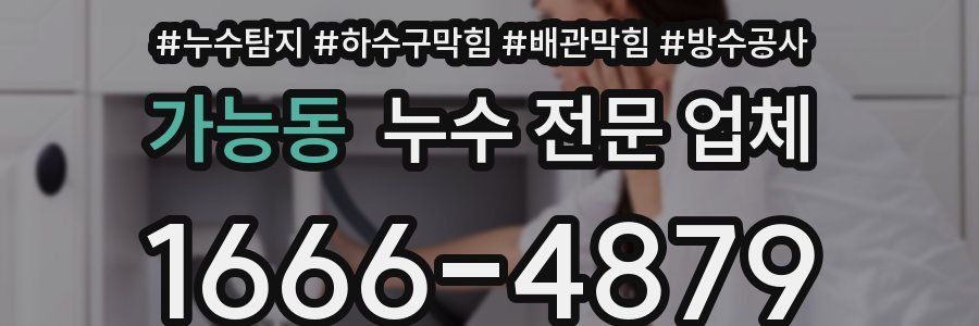 가능동 누수 전문 업체