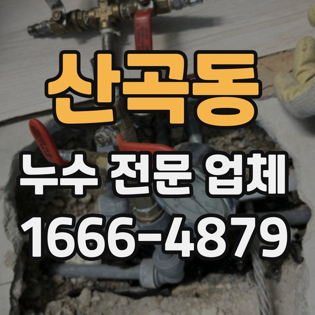 산곡동 누수 전문 업체