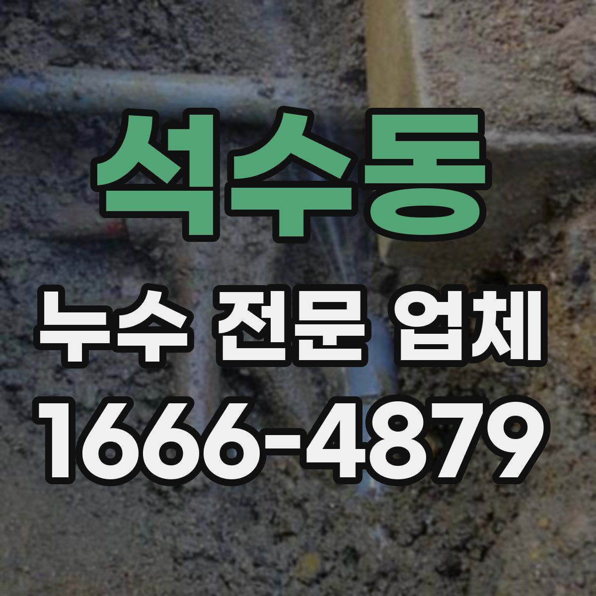 석수동 누수 전문 업체