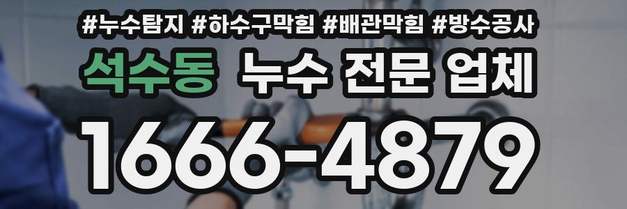 석수동 누수 전문 업체