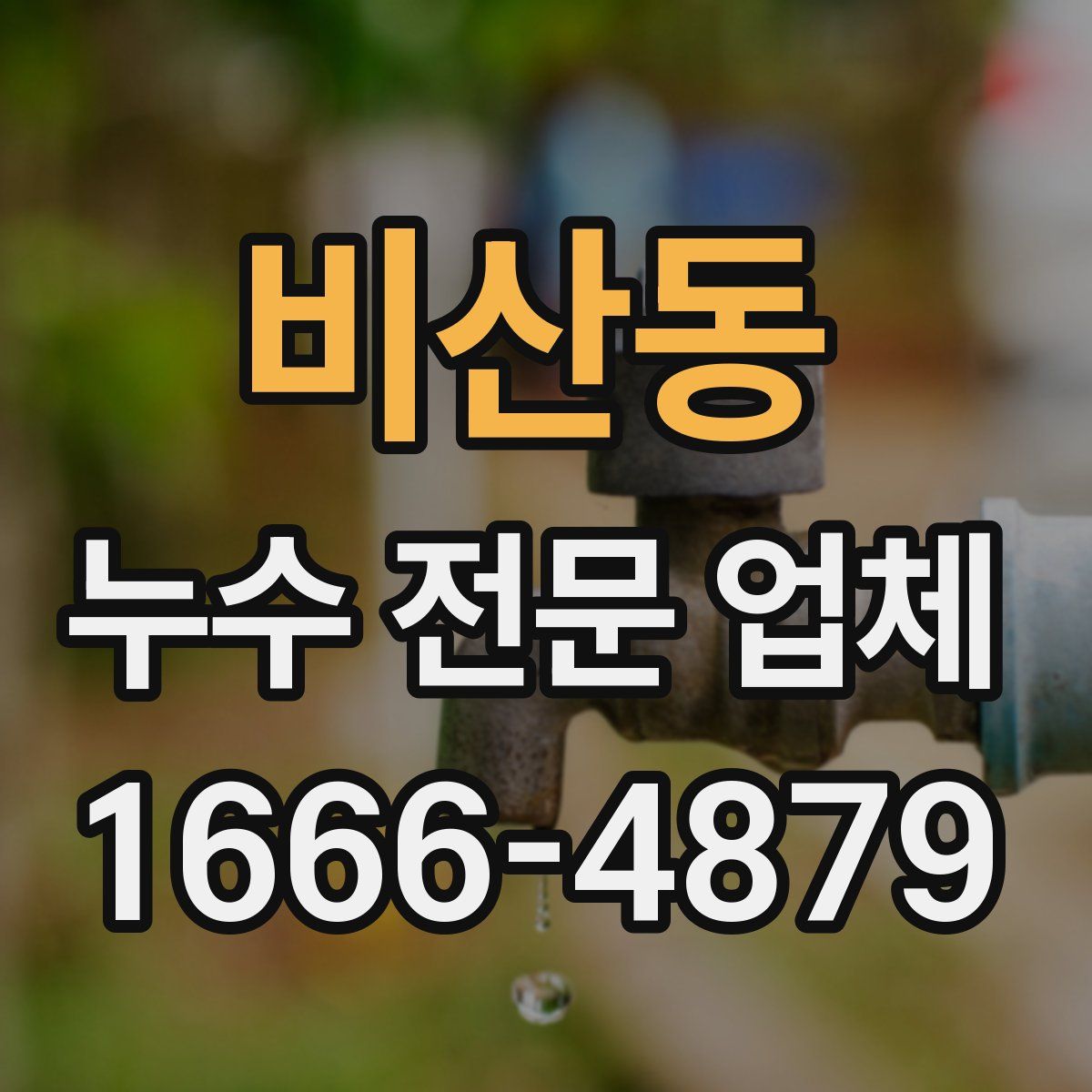 비산동 누수 전문 업체