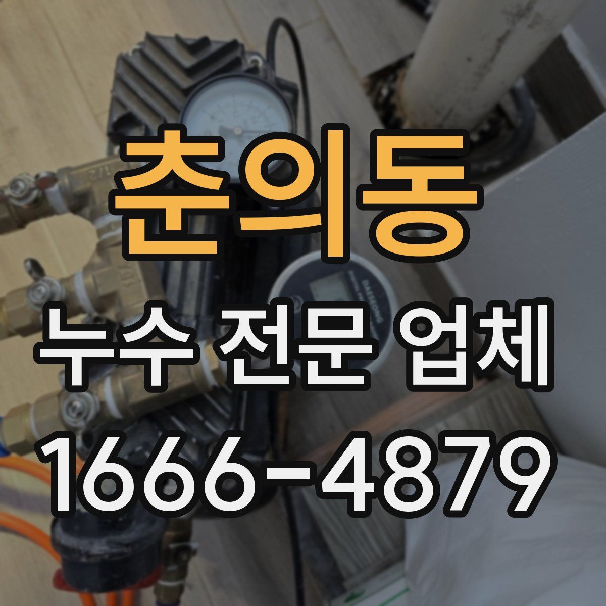 춘의동 누수 전문 업체