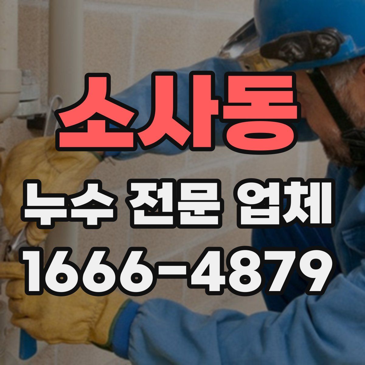 소사동 누수 전문 업체