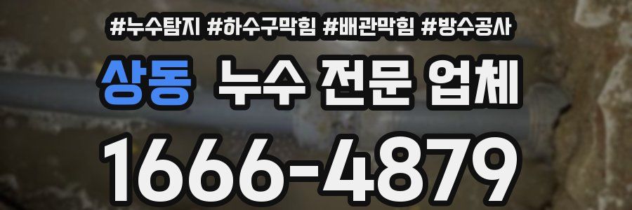 상동 누수 전문 업체