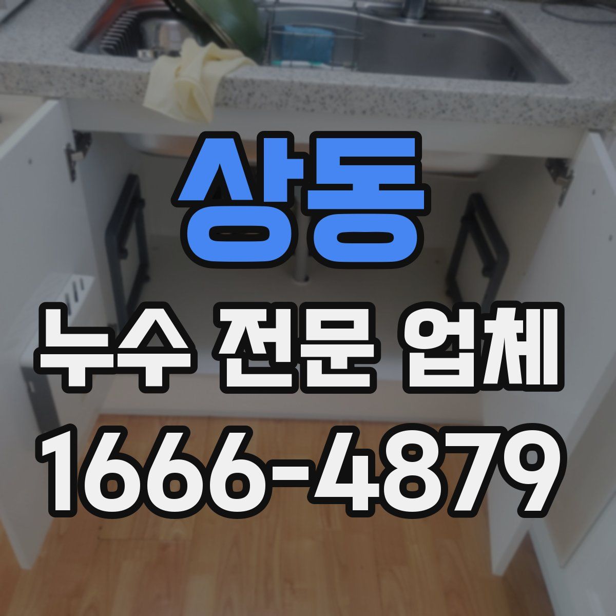 상동 누수 전문 업체