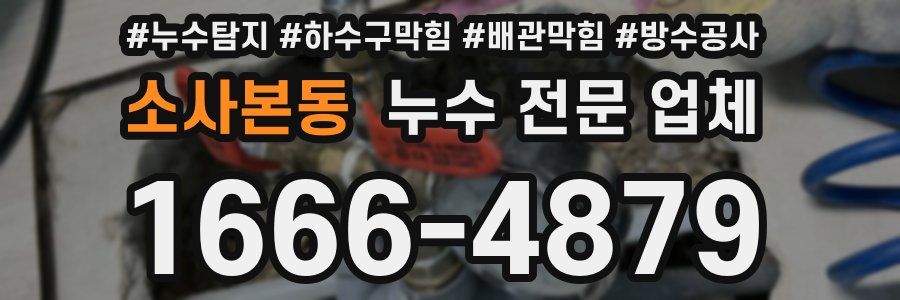 소사본동 누수 전문 업체