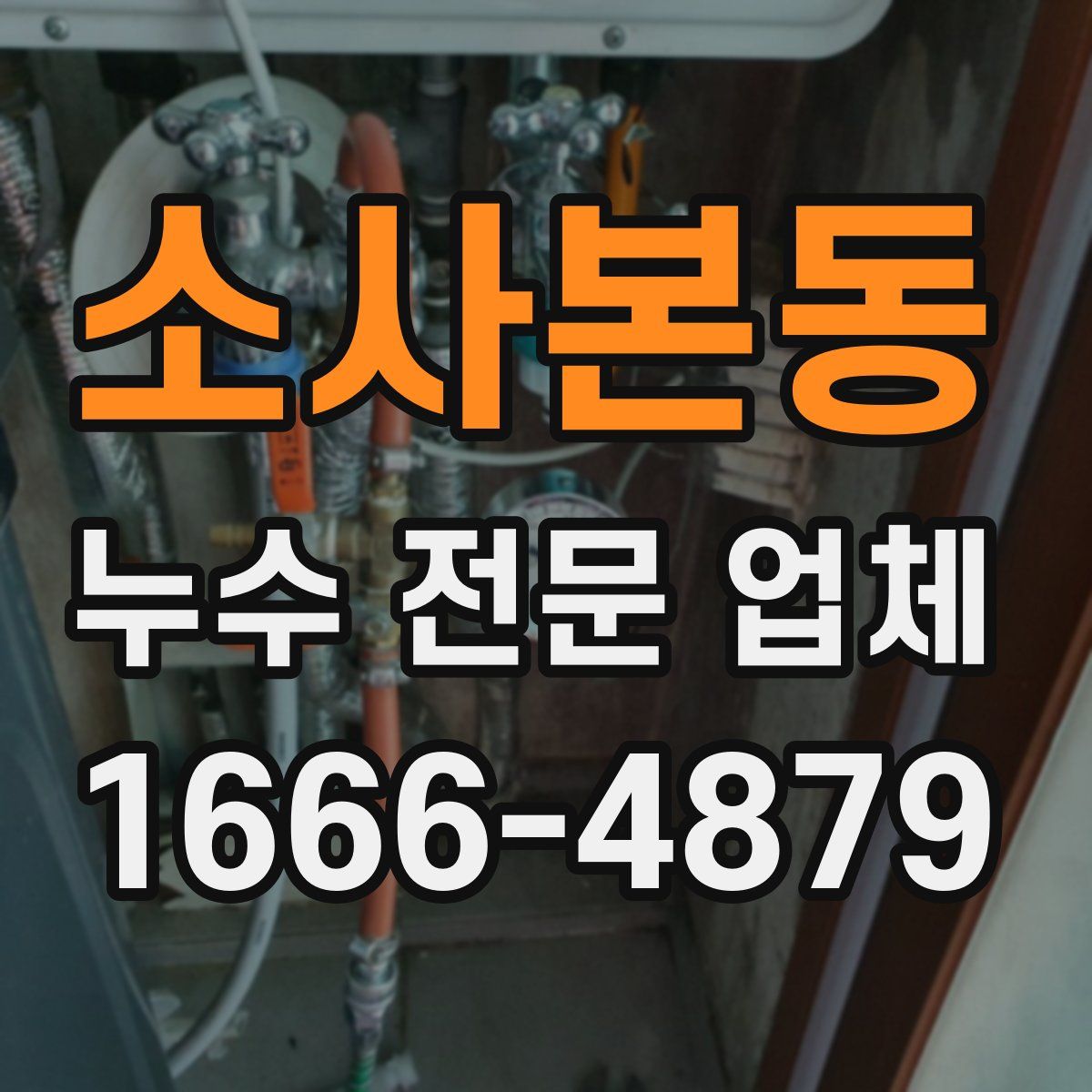 소사본동 누수 전문 업체