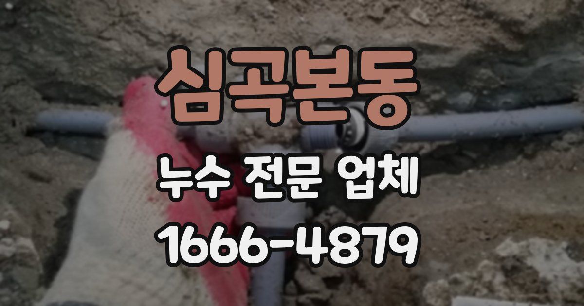 심곡본동 누수 전문 업체