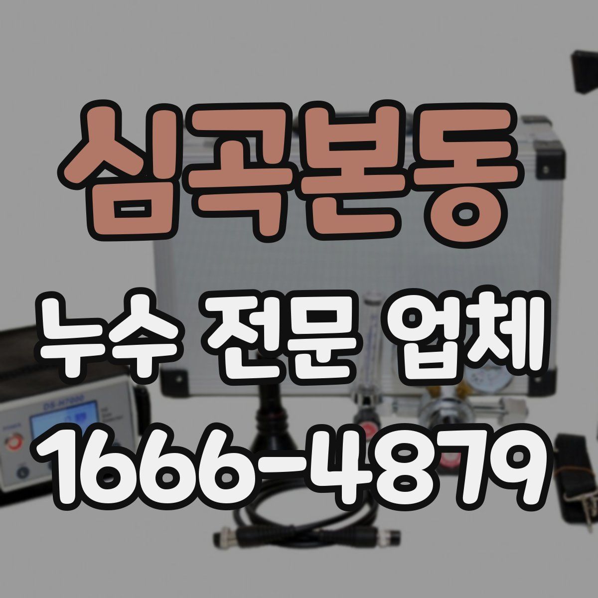 심곡본동 누수 전문 업체