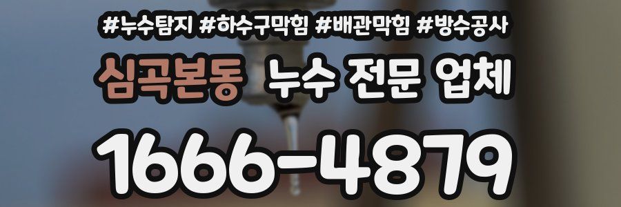 심곡본동 누수 전문 업체