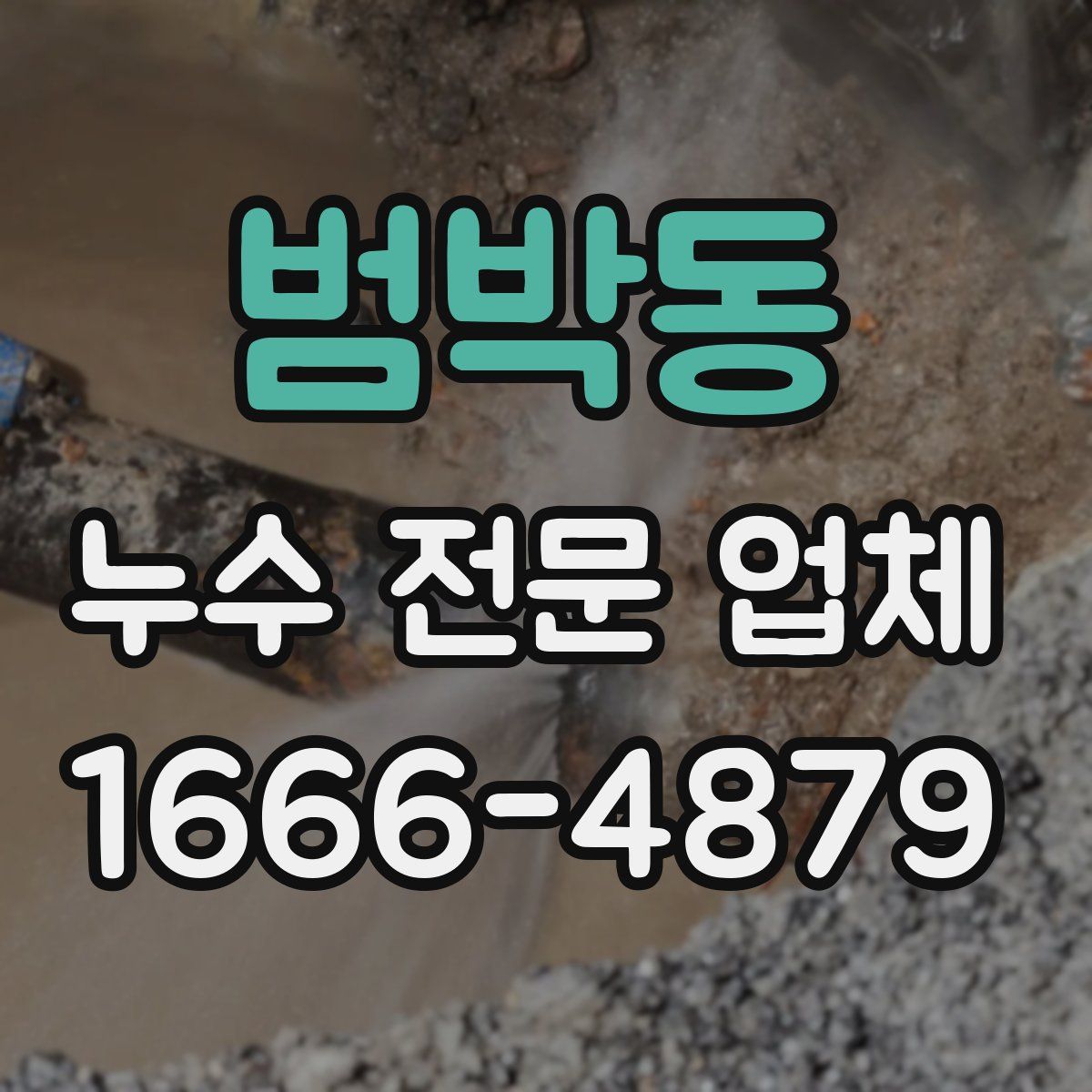 범박동 누수 전문 업체