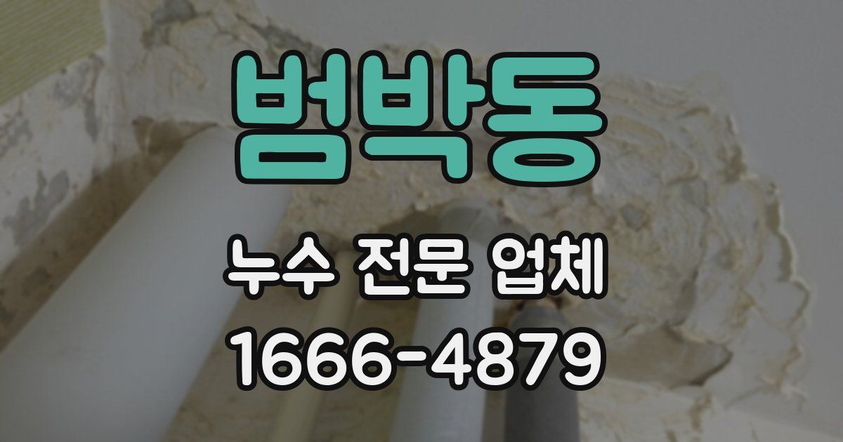 범박동 누수 전문 업체