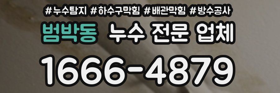 범박동 누수 전문 업체