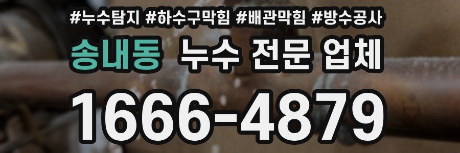 송내동 누수 전문 업체