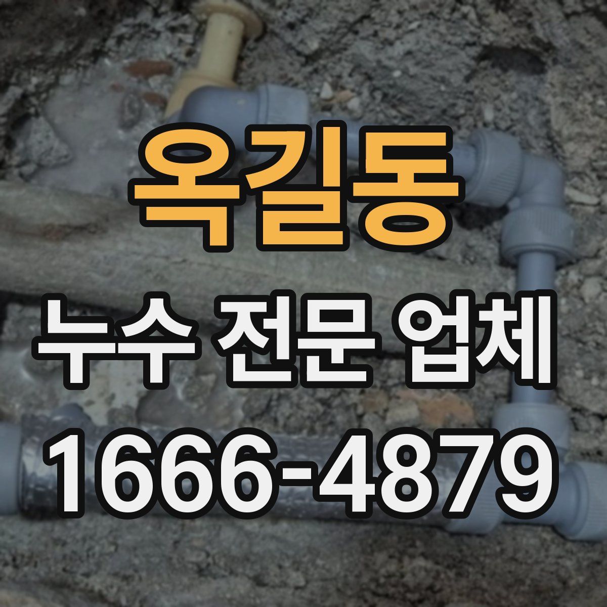 옥길동 누수 전문 업체