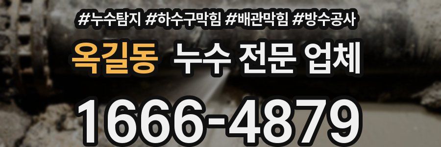 옥길동 누수 전문 업체