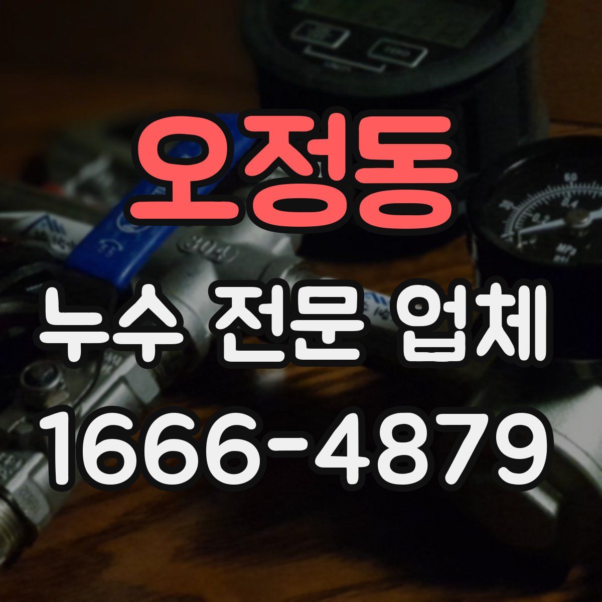 오정동 누수 전문 업체