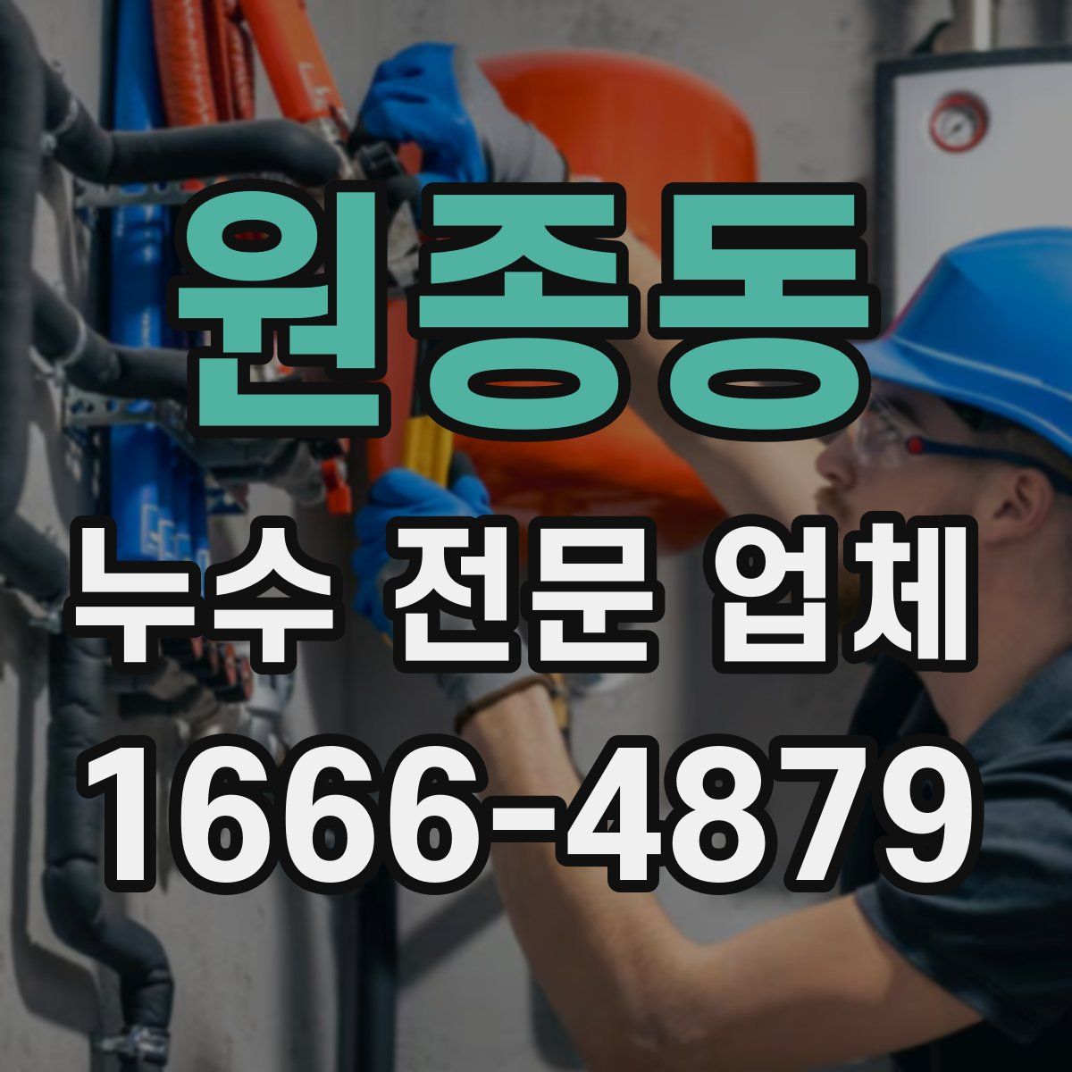 원종동 누수 전문 업체