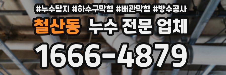 철산동 누수 전문 업체