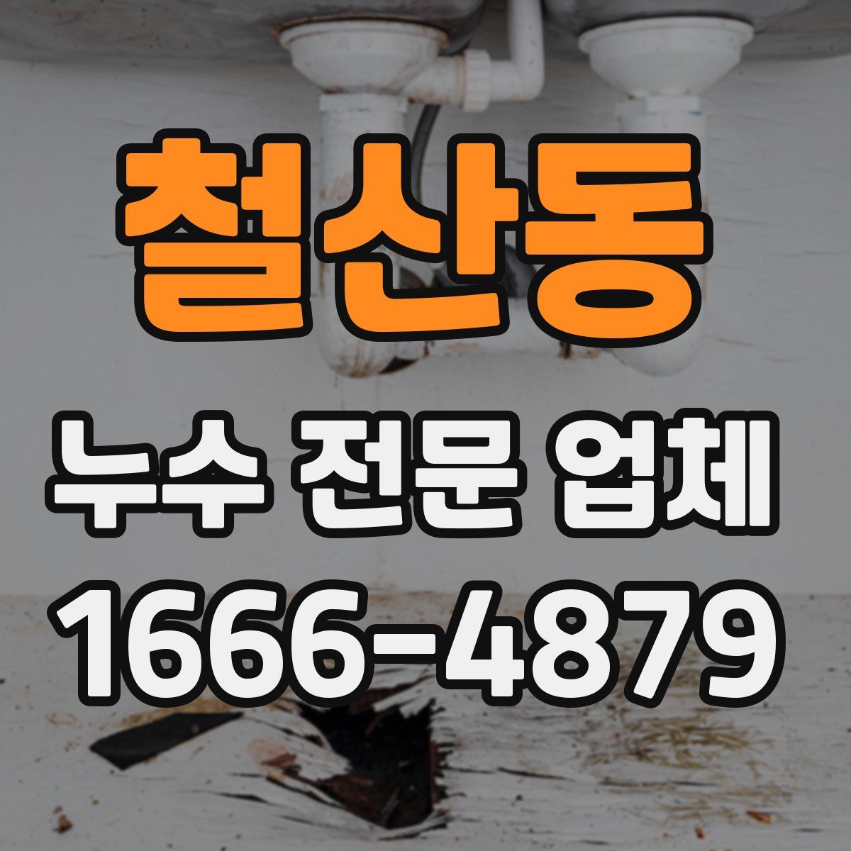 철산동 누수 전문 업체