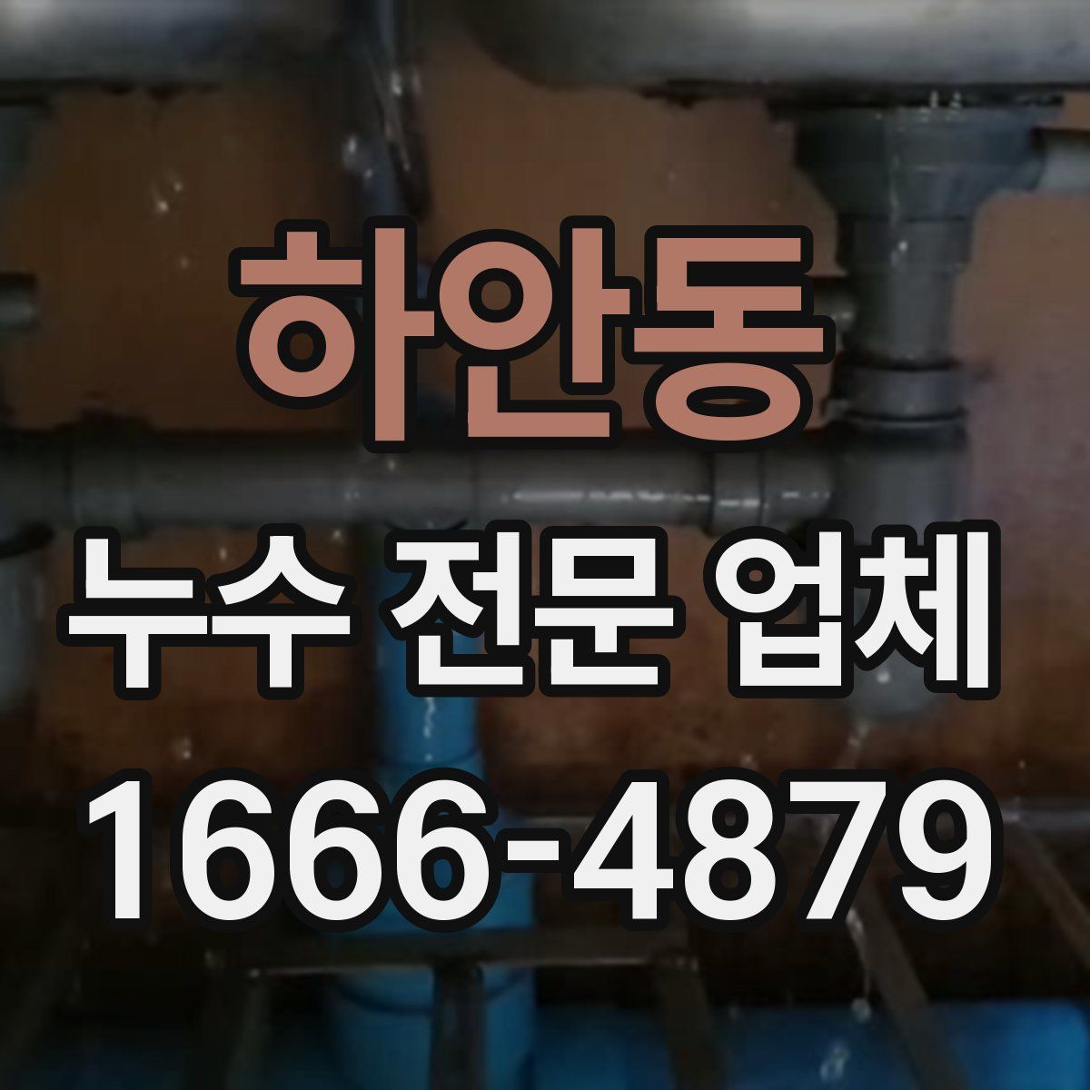 하안동 누수 전문 업체