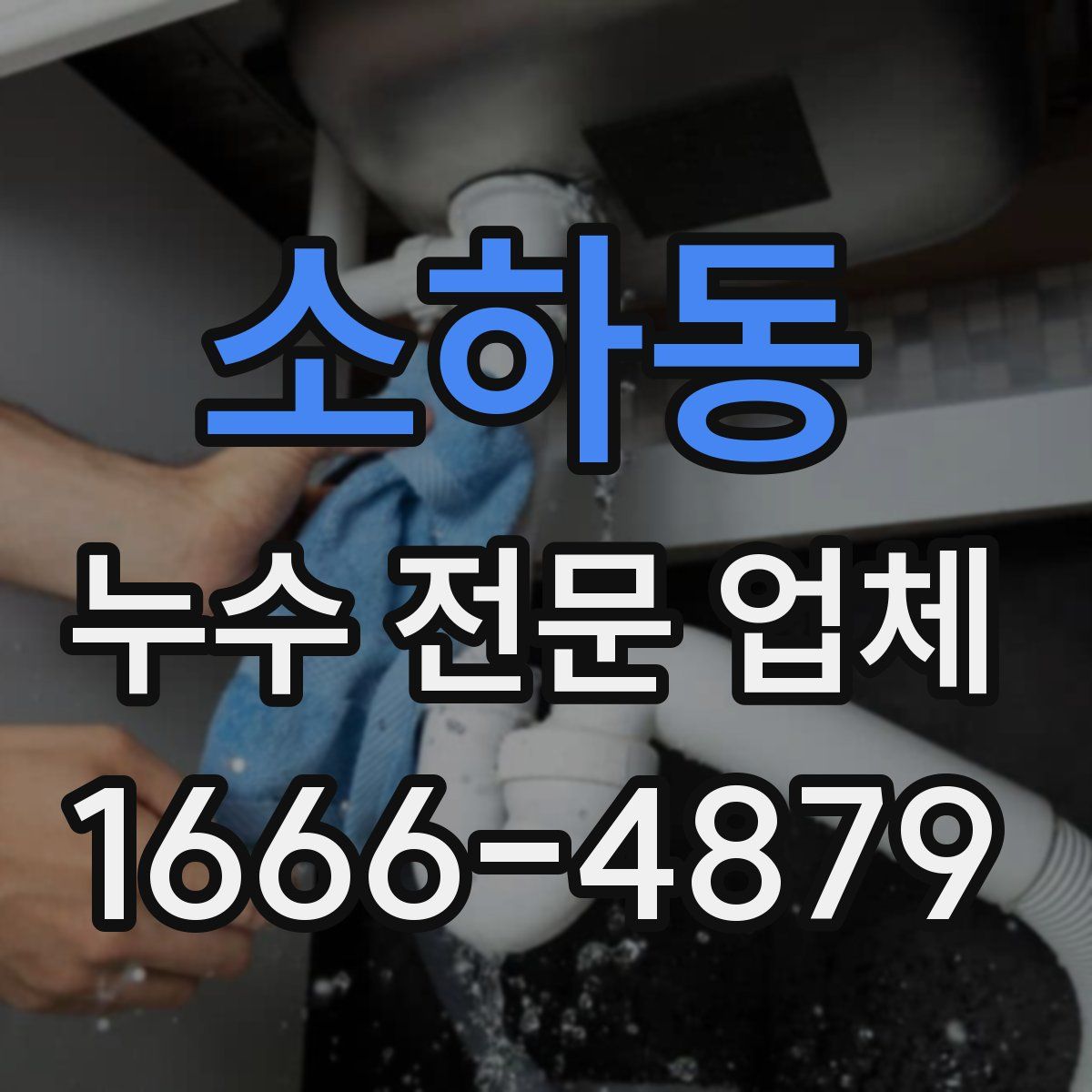 소하동 누수 전문 업체