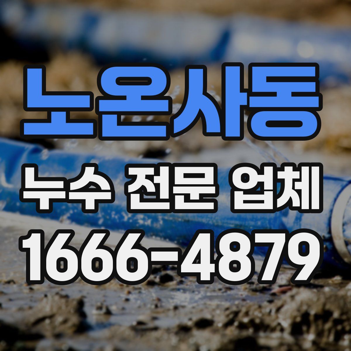 노온사동 누수 전문 업체