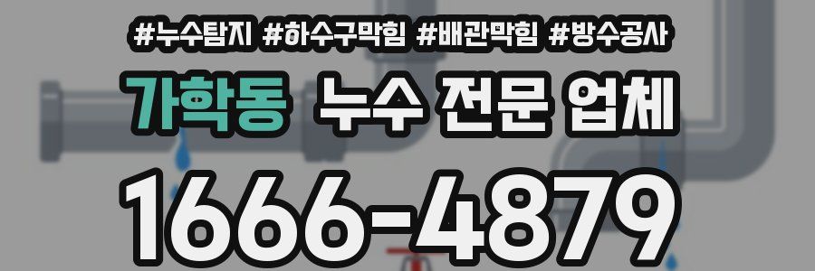 가학동 누수 전문 업체