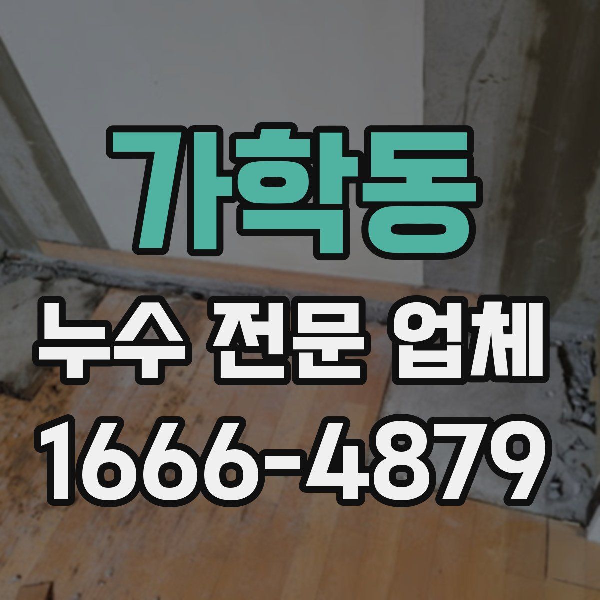 가학동 누수 전문 업체