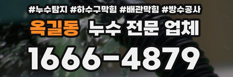 옥길동 누수 전문 업체