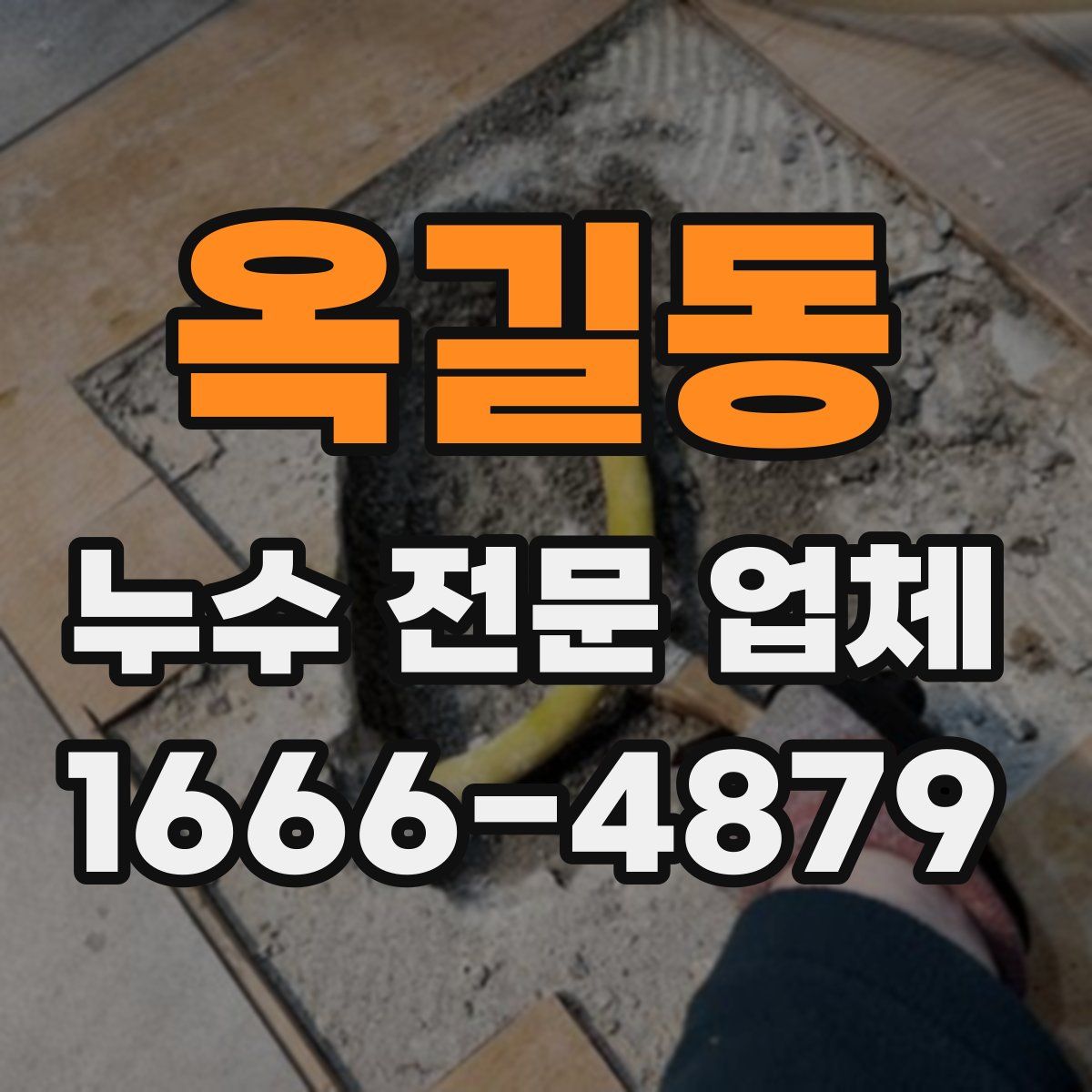 옥길동 누수 전문 업체