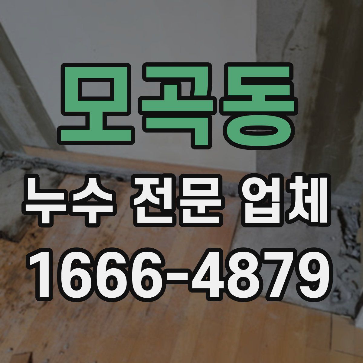 모곡동 누수 전문 업체