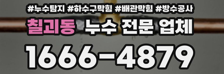 칠괴동 누수 전문 업체