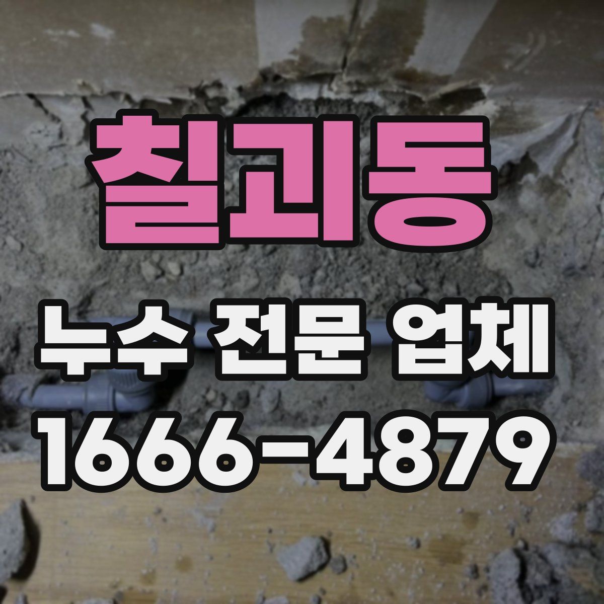 칠괴동 누수 전문 업체