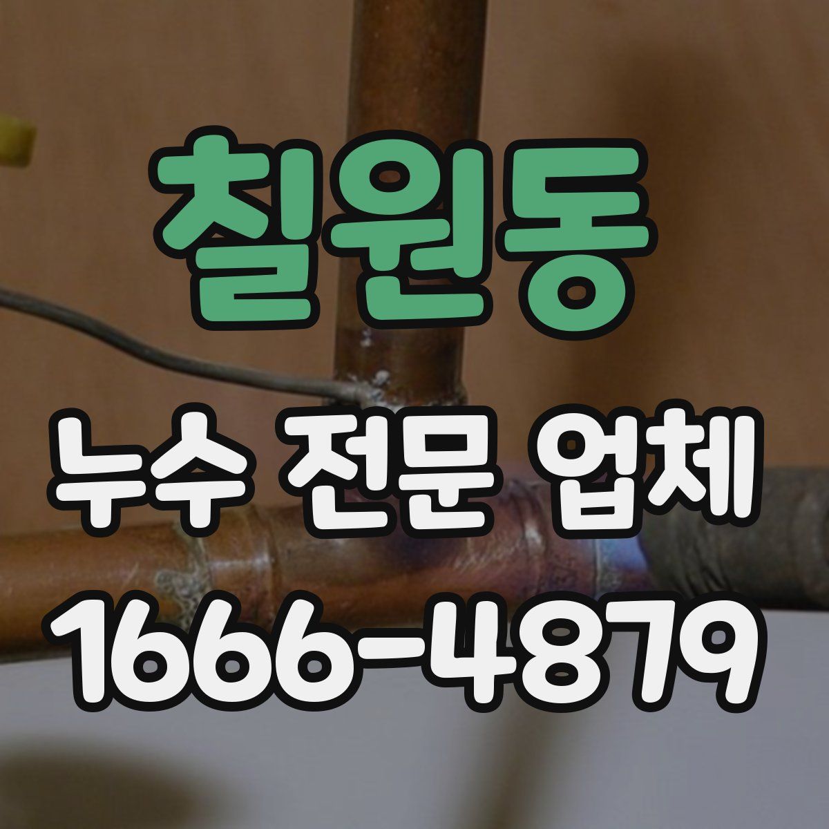 칠원동 누수 전문 업체
