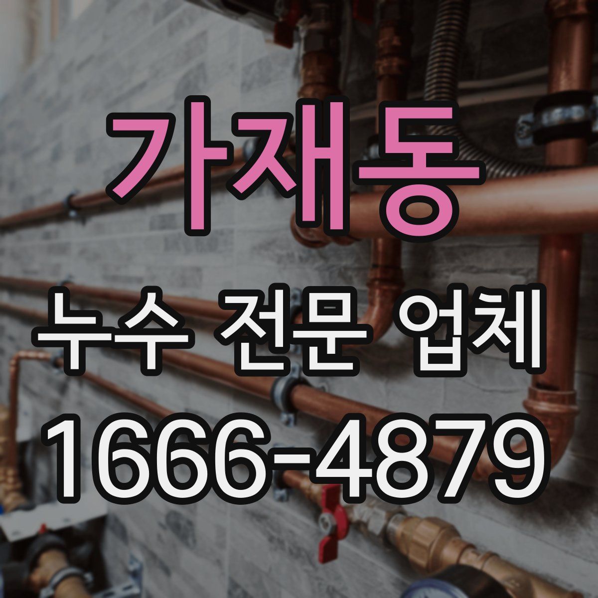 가재동 누수 전문 업체