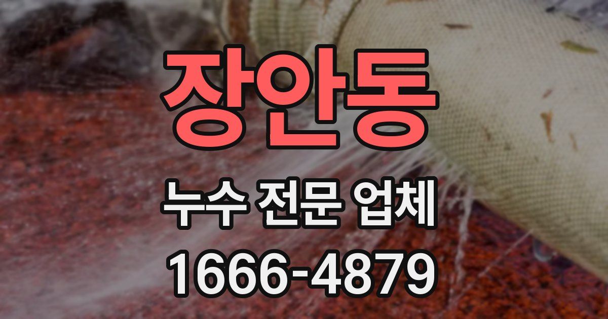 장안동 누수 전문 업체