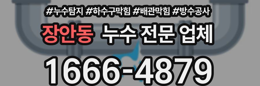 장안동 누수 전문 업체