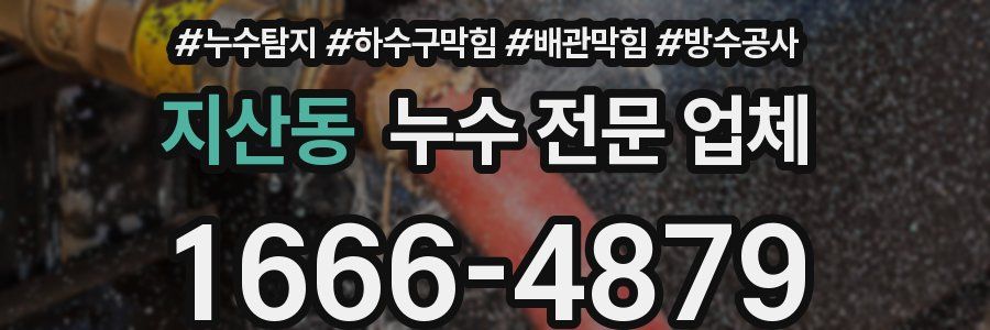 지산동 누수 전문 업체